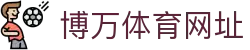 博万体育网址 - 博万体育官网 - 官方注册网址